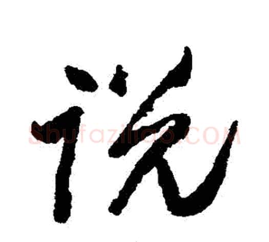 説字王铎毛笔草书书法写法,摘自王铎毛笔草书书法作品