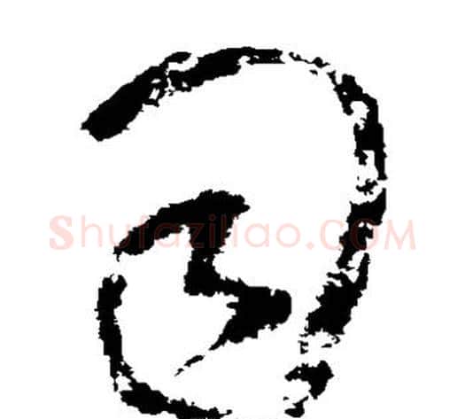 司字王铎毛笔草书书法写法,摘自王铎毛笔草书书法作品