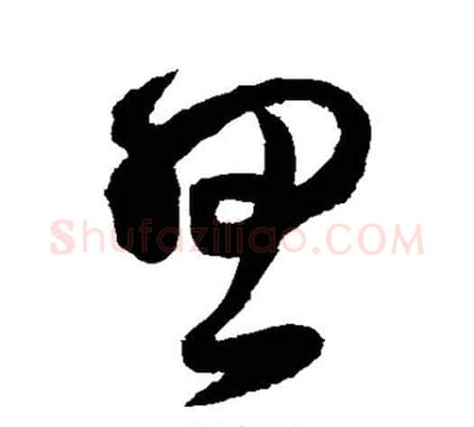 思字王铎毛笔草书书法写法,摘自王铎毛笔草书书法作品