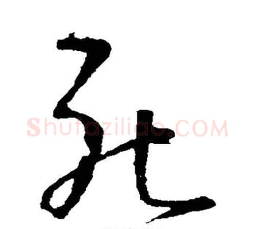 死字王铎毛笔草书书法写法,摘自王铎毛笔草书书法作品