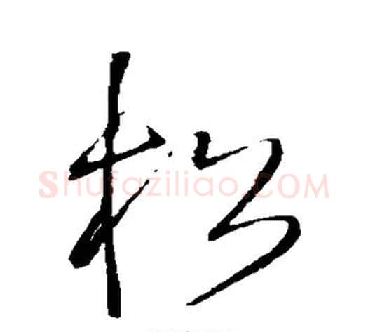 松字王铎毛笔草书书法写法,摘自王铎毛笔草书书法作品