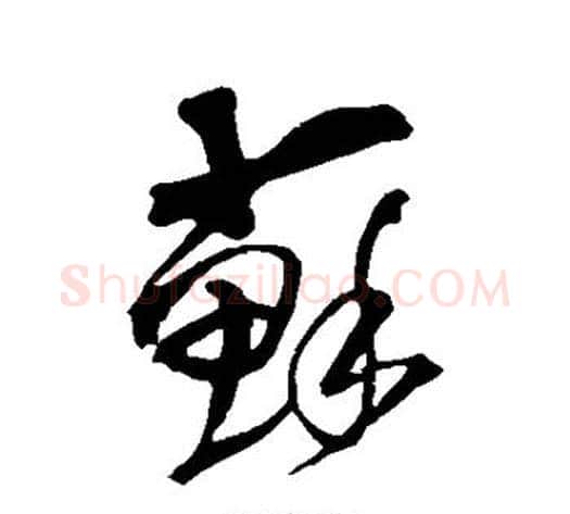 苏字王铎毛笔草书书法写法,摘自王铎毛笔草书书法作品