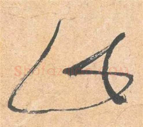 此字祝枝山毛笔草书书法写法,摘自云江记