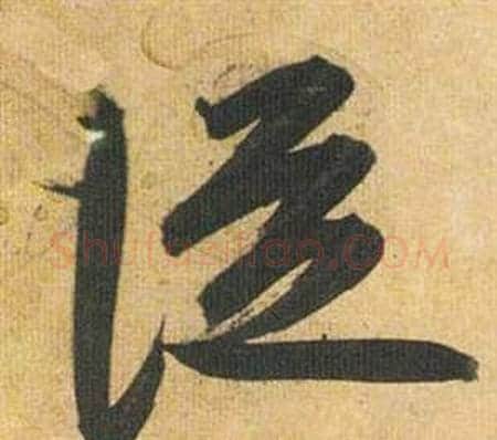 從字祝枝山毛笔草书书法写法,摘自归田赋