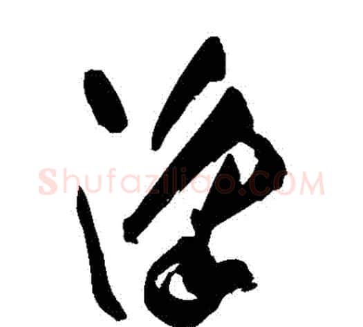 湊字祝枝山毛笔草书书法写法,摘自祝枝山毛笔草书书法作品