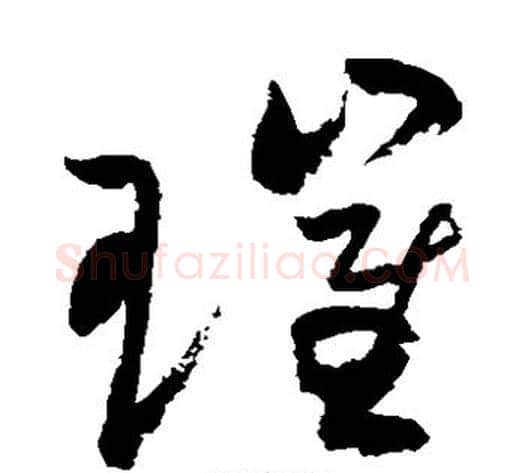 璀字祝枝山毛笔草书书法写法,摘自祝枝山毛笔草书书法作品