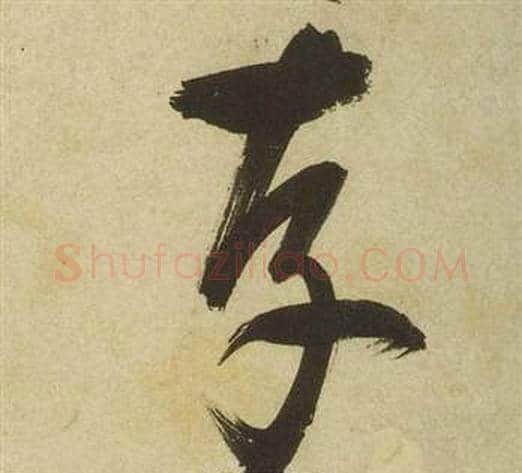 存字祝枝山毛笔草书书法写法,摘自曹植诗四首