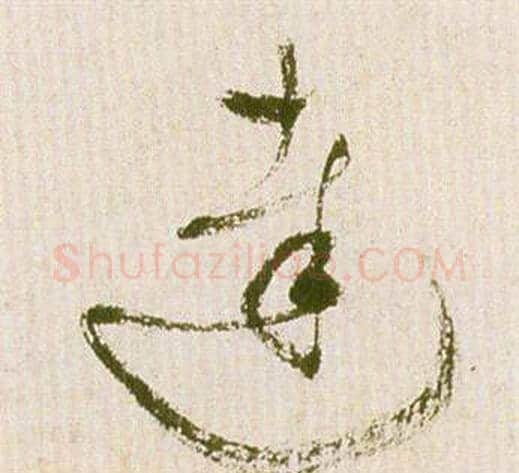 達字祝枝山毛笔草书书法写法,摘自滕王阁序并诗
