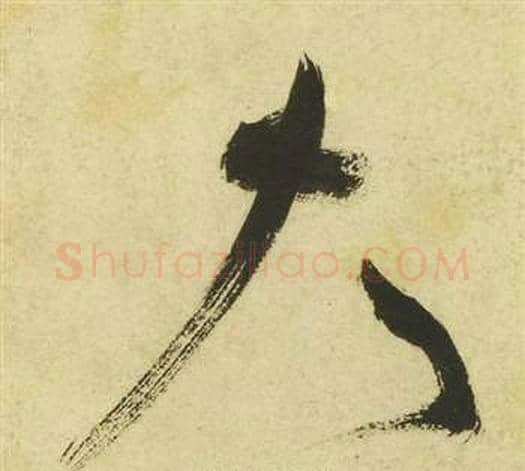 大字祝枝山毛笔草书书法写法,摘自曹植诗四首