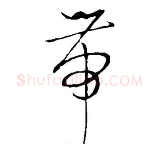 带字祝枝山毛笔草书书法写法,摘自祝枝山毛笔草书书法作品