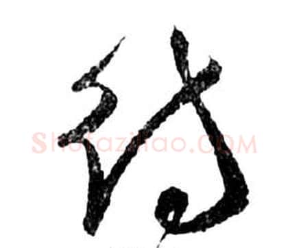 待字祝枝山毛笔草书书法写法,摘自前赤壁赋