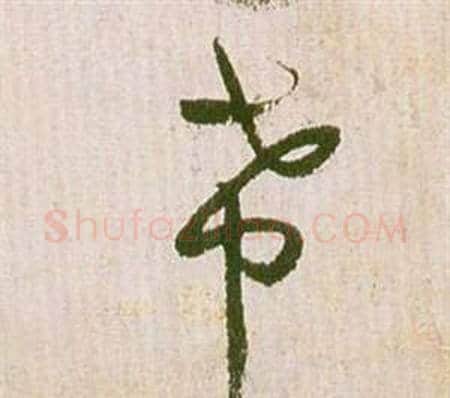 帶字祝枝山毛笔草书书法写法,摘自滕王阁序并诗