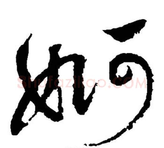 婀字祝枝山毛笔草书书法写法,摘自祝枝山毛笔草书书法作品