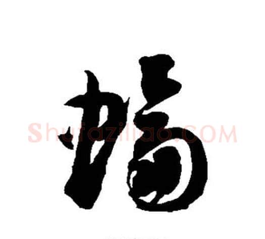 蝠字徐伯清毛笔草书书法写法,摘自徐伯清毛笔草书书法作品