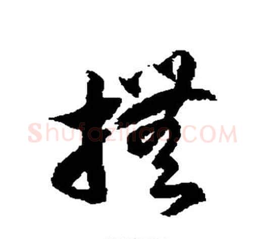 抚字徐伯清毛笔草书书法写法,摘自徐伯清毛笔草书书法作品