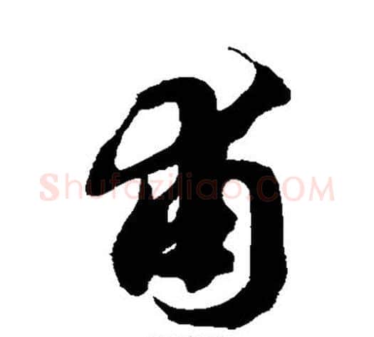 甫字徐伯清毛笔草书书法写法,摘自徐伯清毛笔草书书法作品