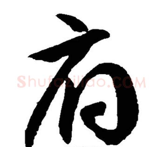 府字徐伯清毛笔草书书法写法,摘自徐伯清毛笔草书书法作品