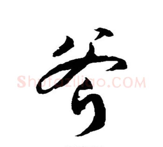 斧字徐伯清毛笔草书书法写法,摘自徐伯清毛笔草书书法作品