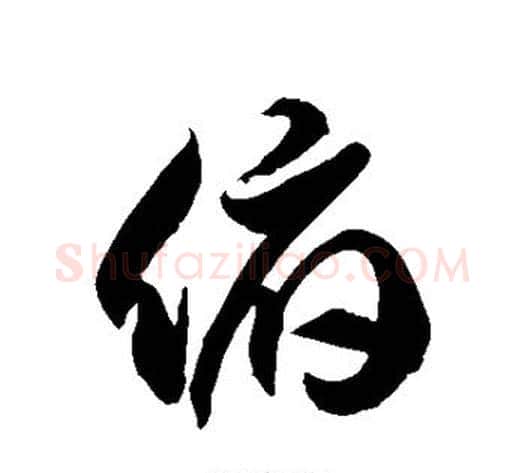 俯字徐伯清毛笔草书书法写法,摘自徐伯清毛笔草书书法作品