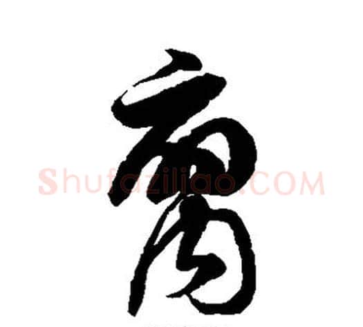 腐字徐伯清毛笔草书书法写法,摘自徐伯清毛笔草书书法作品