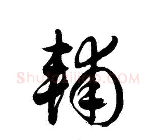 輔字徐伯清毛笔草书书法写法,摘自徐伯清毛笔草书书法作品