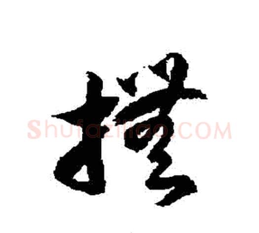 撫字徐伯清毛笔草书书法写法,摘自徐伯清毛笔草书书法作品