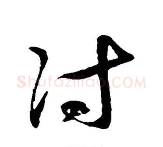 付字徐伯清毛笔草书书法写法,摘自徐伯清毛笔草书书法作品