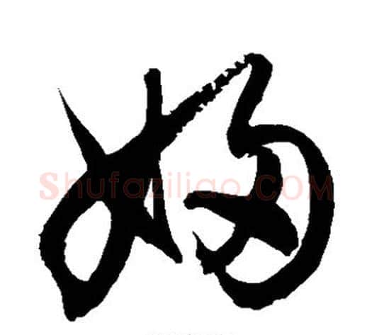 妇字徐伯清毛笔草书书法写法,摘自徐伯清毛笔草书书法作品