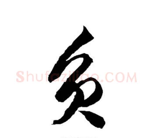 负字徐伯清毛笔草书书法写法,摘自徐伯清毛笔草书书法作品