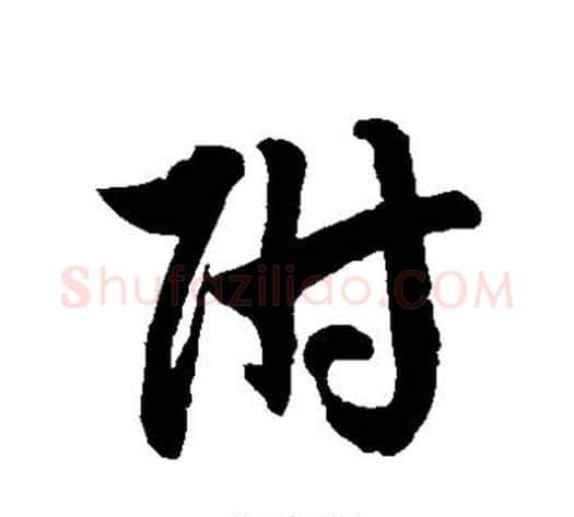 附字徐伯清毛笔草书书法写法,摘自徐伯清毛笔草书书法作品