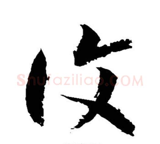 复字徐伯清毛笔草书书法写法,摘自徐伯清毛笔草书书法作品