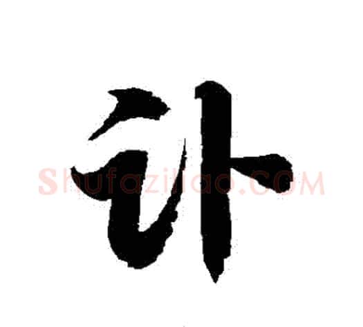 訃字徐伯清毛笔草书书法写法,摘自徐伯清毛笔草书书法作品
