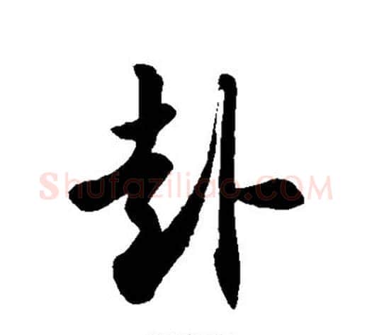 赴字徐伯清毛笔草书书法写法,摘自徐伯清毛笔草书书法作品