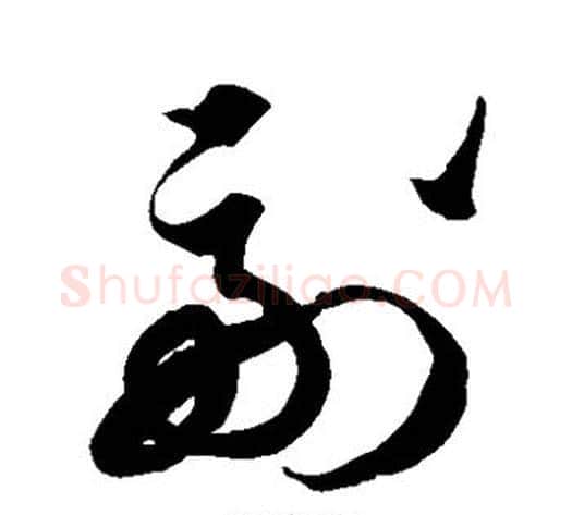 副字徐伯清毛笔草书书法写法,摘自徐伯清毛笔草书书法作品
