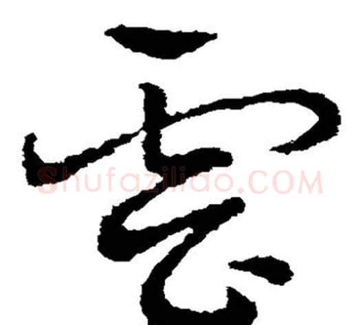 云字皇象毛笔草书书法写法,摘自皇象毛笔草书书法作品
