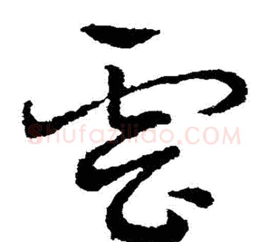 雲字皇象毛笔草书书法写法,摘自皇象毛笔草书书法作品