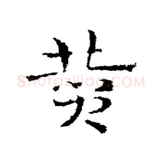 赞字皇象毛笔草书书法写法,摘自皇象毛笔草书书法作品