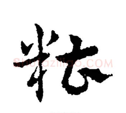 糟字皇象毛笔草书书法写法,摘自皇象毛笔草书书法作品