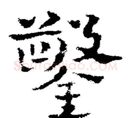 鑿字皇象毛笔草书书法写法,摘自皇象毛笔草书书法作品