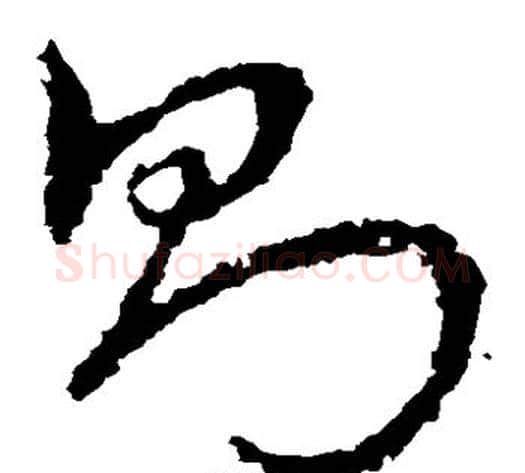 则字皇象毛笔草书书法写法,摘自皇象毛笔草书书法作品