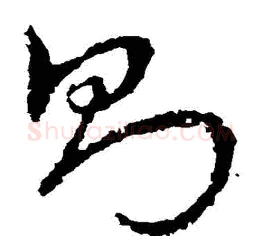 則字皇象毛笔草书书法写法,摘自皇象毛笔草书书法作品