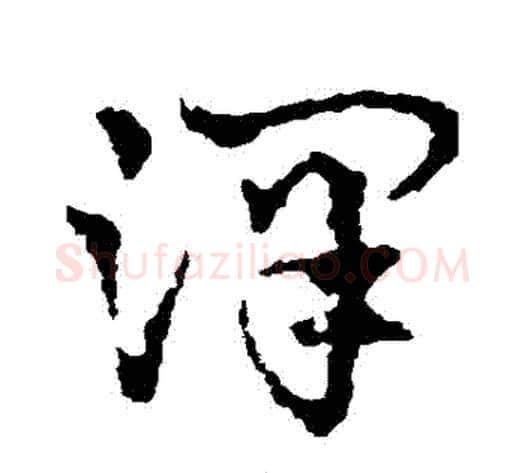 澤字皇象毛笔草书书法写法,摘自皇象毛笔草书书法作品