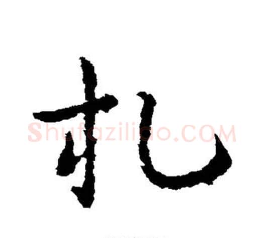 札字皇象毛笔草书书法写法,摘自皇象毛笔草书书法作品