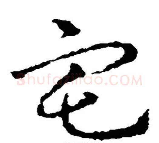 宅字皇象毛笔草书书法写法,摘自皇象毛笔草书书法作品