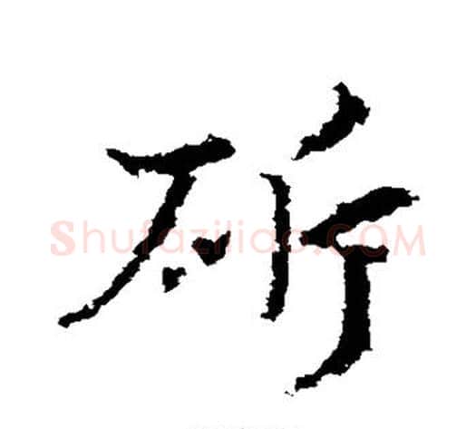 斩字皇象毛笔草书书法写法,摘自皇象毛笔草书书法作品