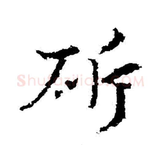 斬字皇象毛笔草书书法写法,摘自皇象毛笔草书书法作品