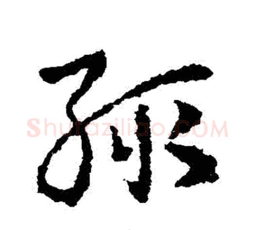 輒字皇象毛笔草书书法写法,摘自皇象毛笔草书书法作品