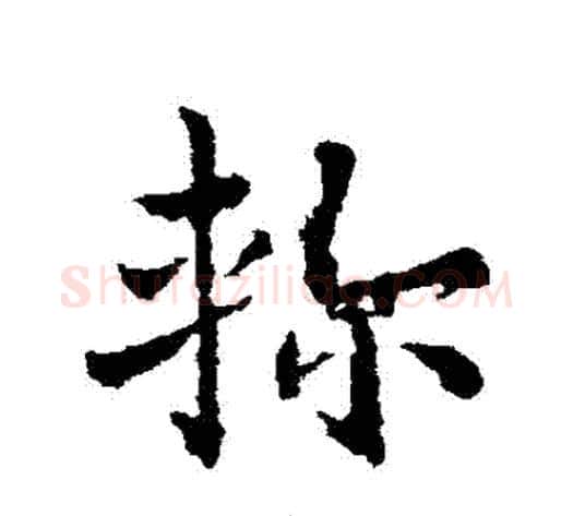 軫字皇象毛笔草书书法写法,摘自皇象毛笔草书书法作品