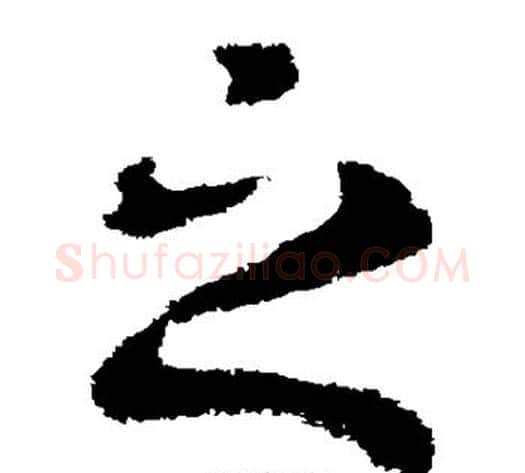 之字皇象毛笔草书书法写法,摘自皇象毛笔草书书法作品