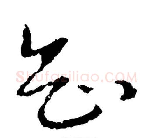 知字皇象毛笔草书书法写法,摘自皇象毛笔草书书法作品